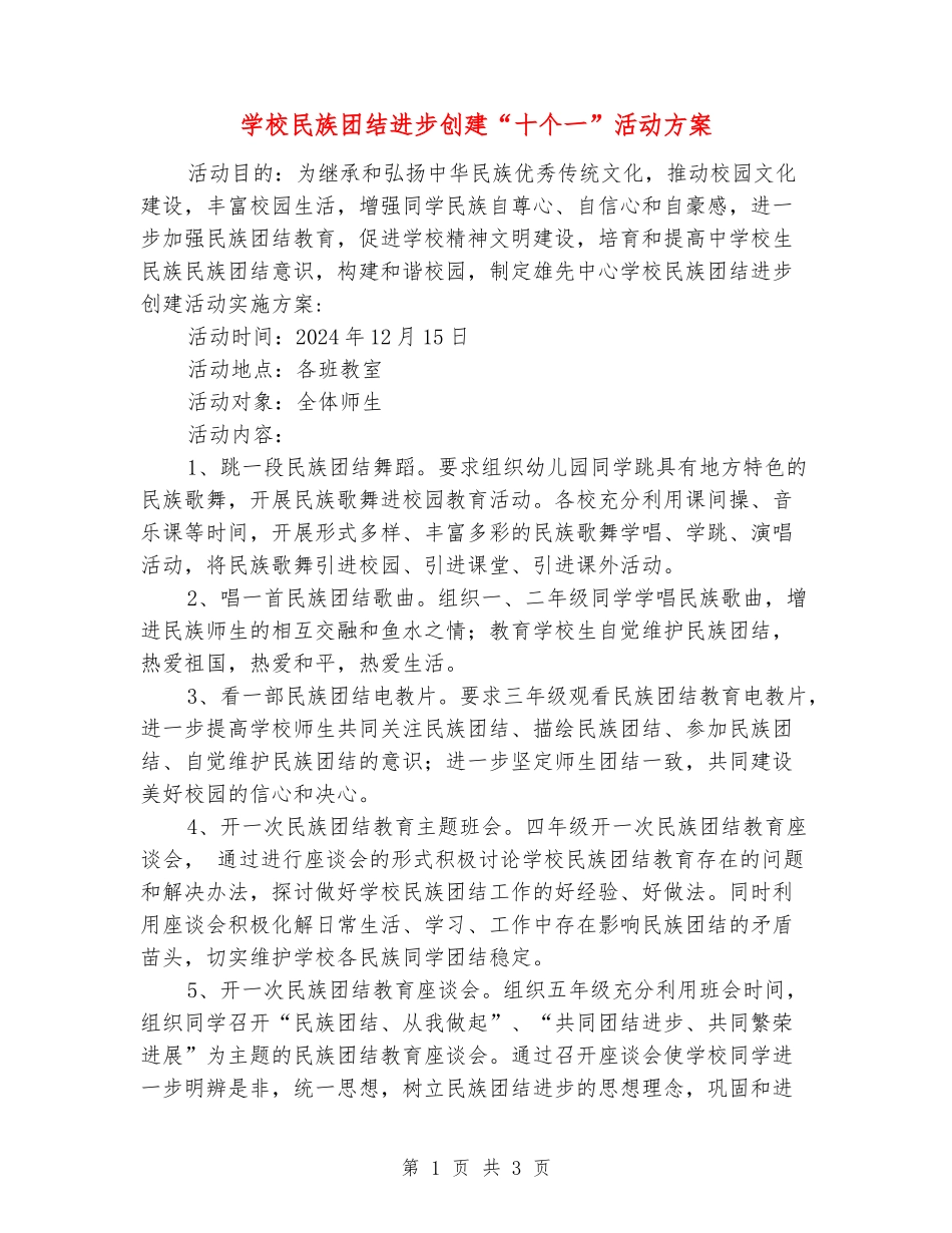 学校民族团结进步创建“十个一”活动方案_第1页