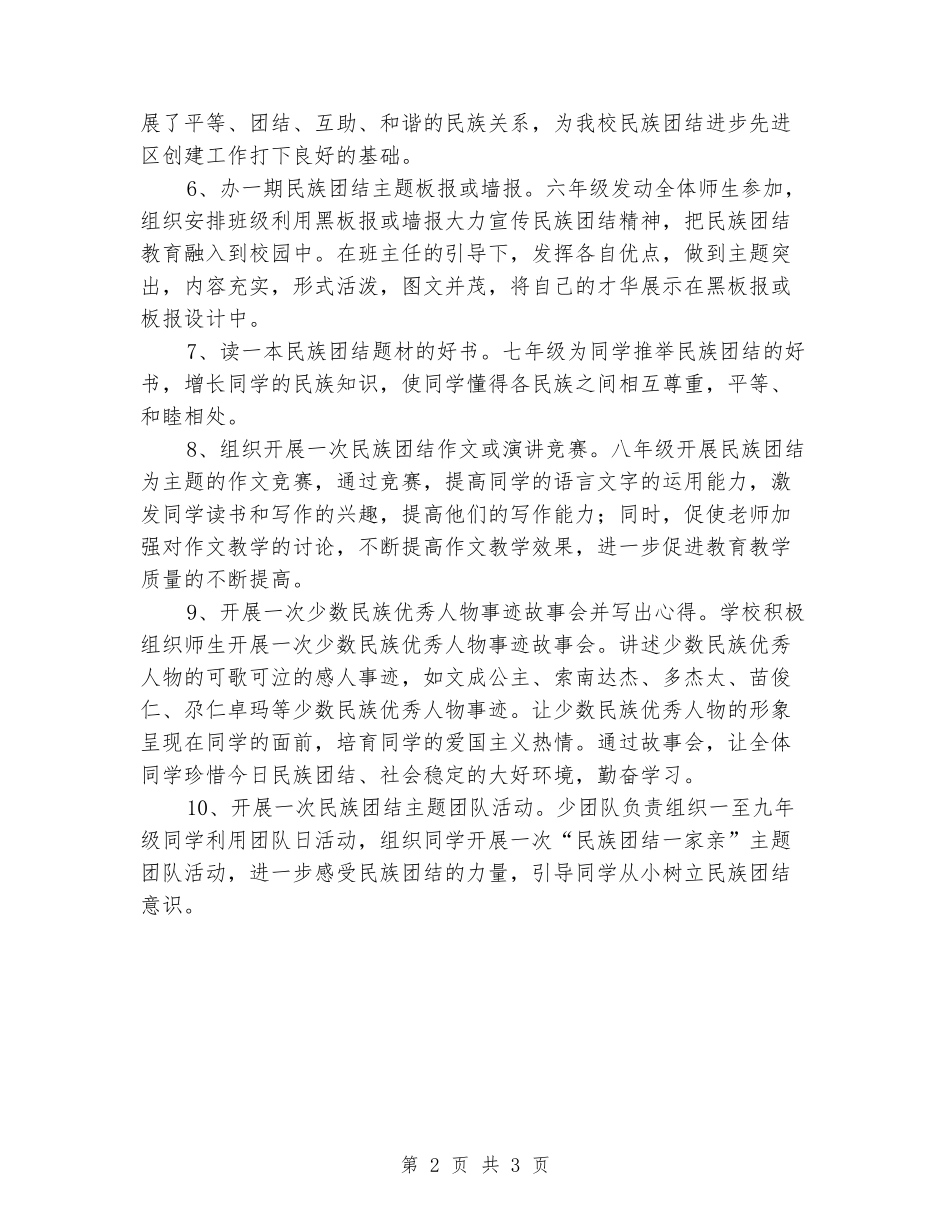 学校民族团结进步创建“十个一”活动方案_第2页