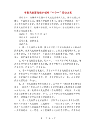 学校民族团结进步创建“十个一”活动方案