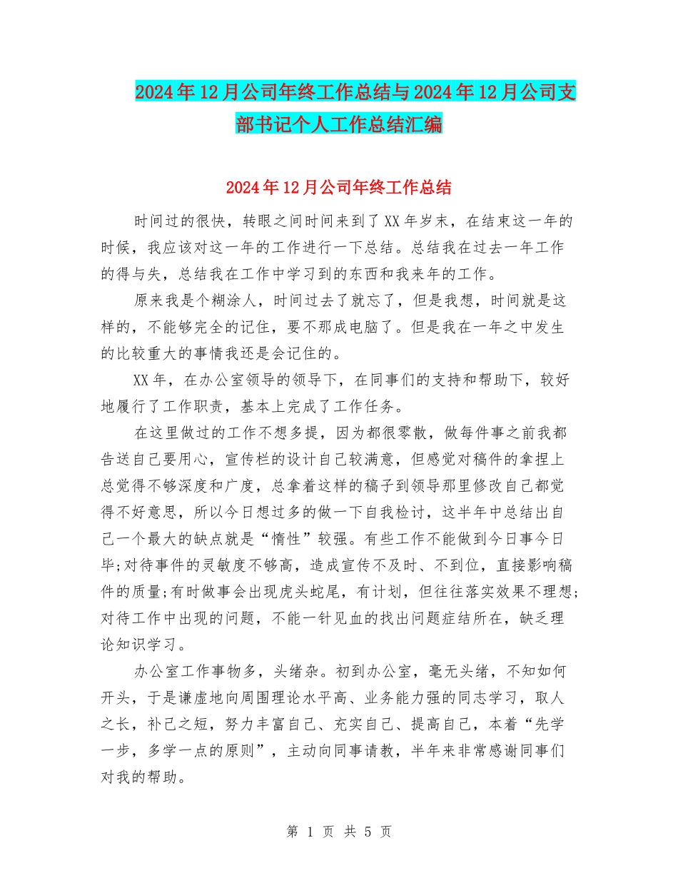 2024年12月公司年终工作总结与2024年12月公司支部书记个人工作总结汇编_第1页