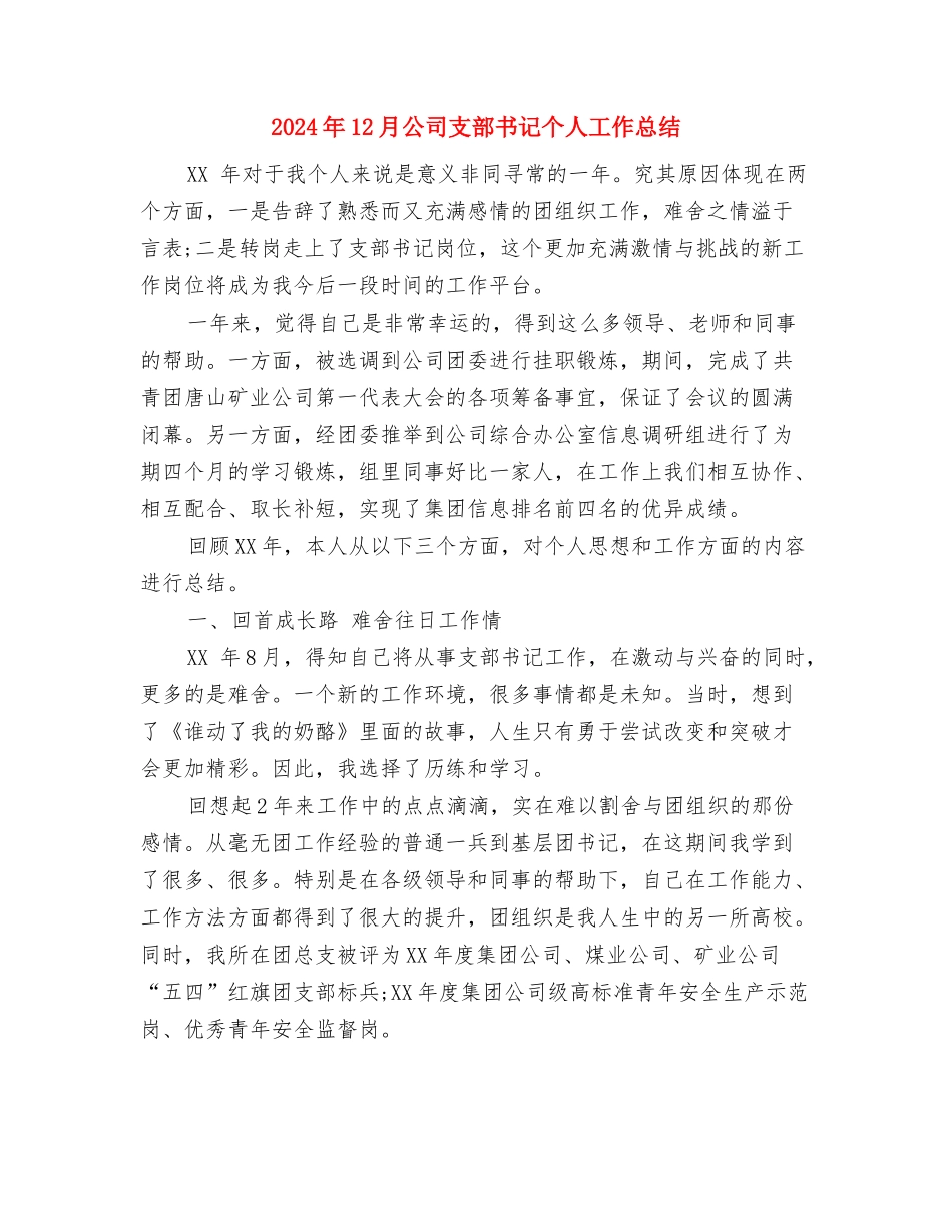2024年12月公司年终工作总结与2024年12月公司支部书记个人工作总结汇编_第3页