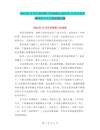 2024年12月公司年终工作总结与2024年12月公司支部书记个人工作总结汇编