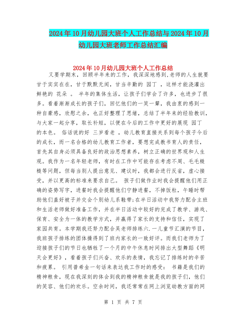 2024年10月幼儿园大班个人工作总结与2024年10月幼儿园大班教师工作总结汇编_第1页