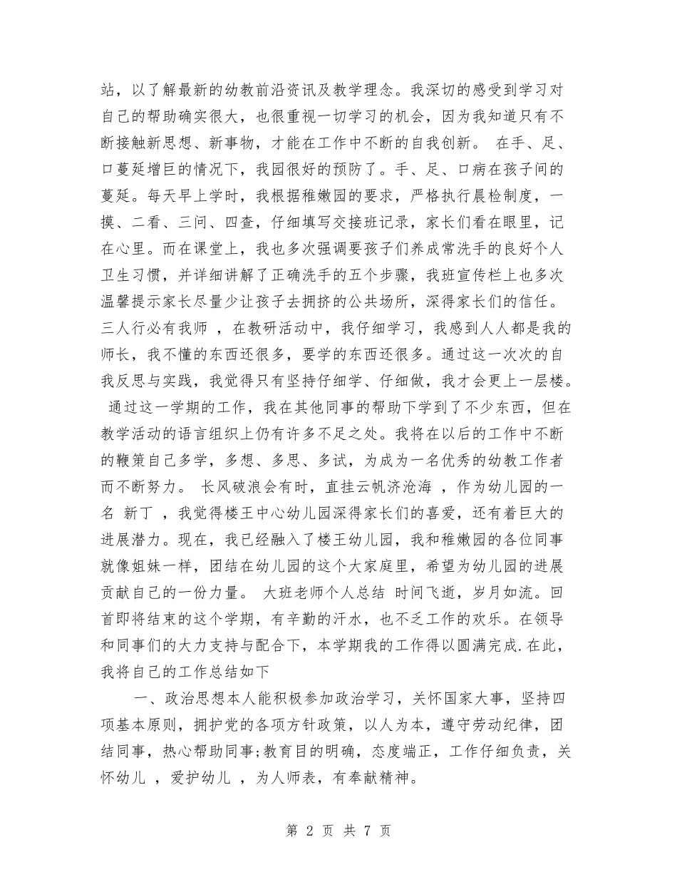 2024年10月幼儿园大班个人工作总结与2024年10月幼儿园大班教师工作总结汇编_第2页