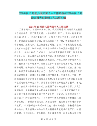 2024年10月幼儿园大班个人工作总结与2024年10月幼儿园大班教师工作总结汇编