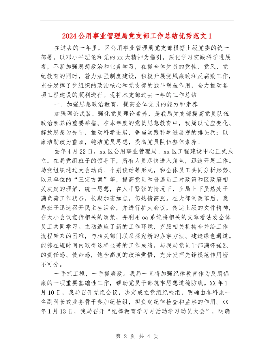 2024公用事业管理局党支部工作总结优秀范文1_第2页
