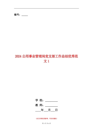 2024公用事业管理局党支部工作总结优秀范文1