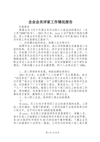企业会员评家工作情况报告