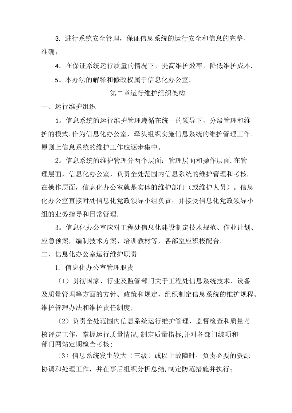 信息系统运行维护管理制度_第2页