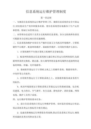 信息系统运行维护管理制度