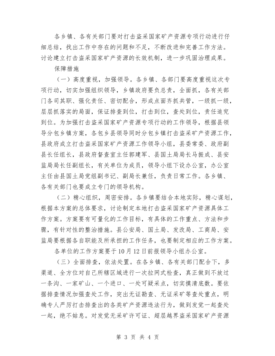 矿产资源违法开采治理方案_第3页