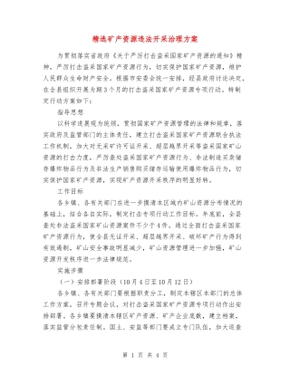 矿产资源违法开采治理方案