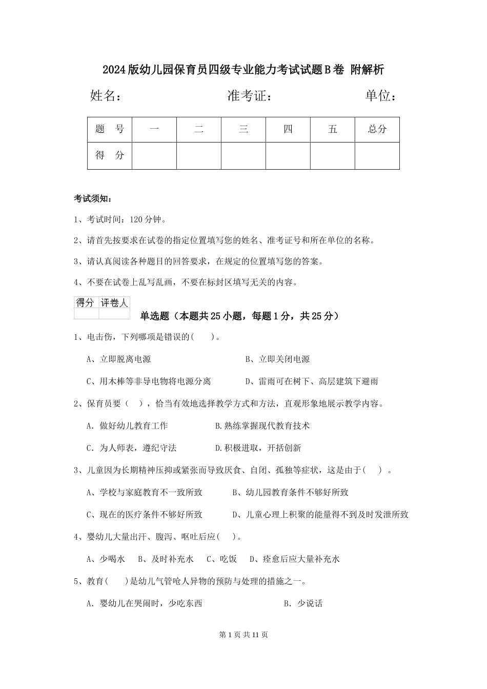 2024版幼儿园保育员四级专业能力考试试题B卷-附解析_第1页