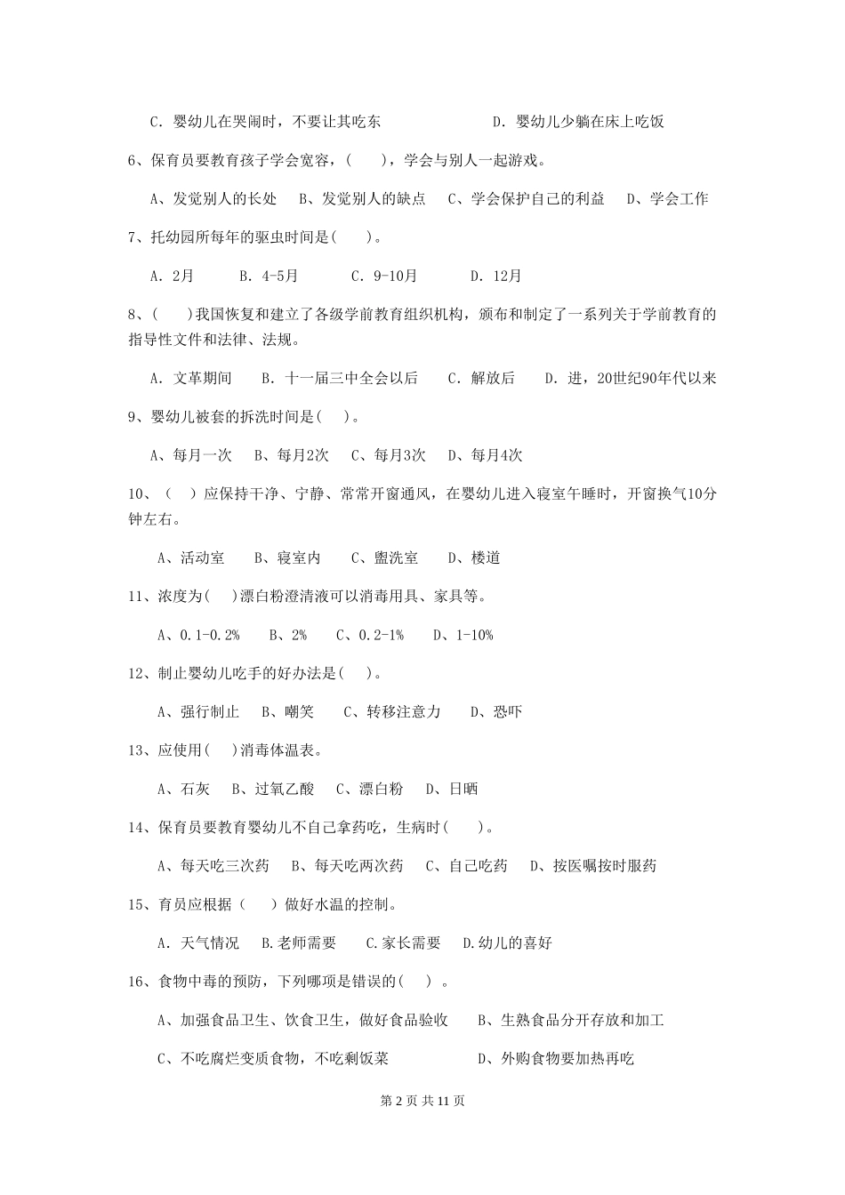 2024版幼儿园保育员四级专业能力考试试题B卷-附解析_第2页