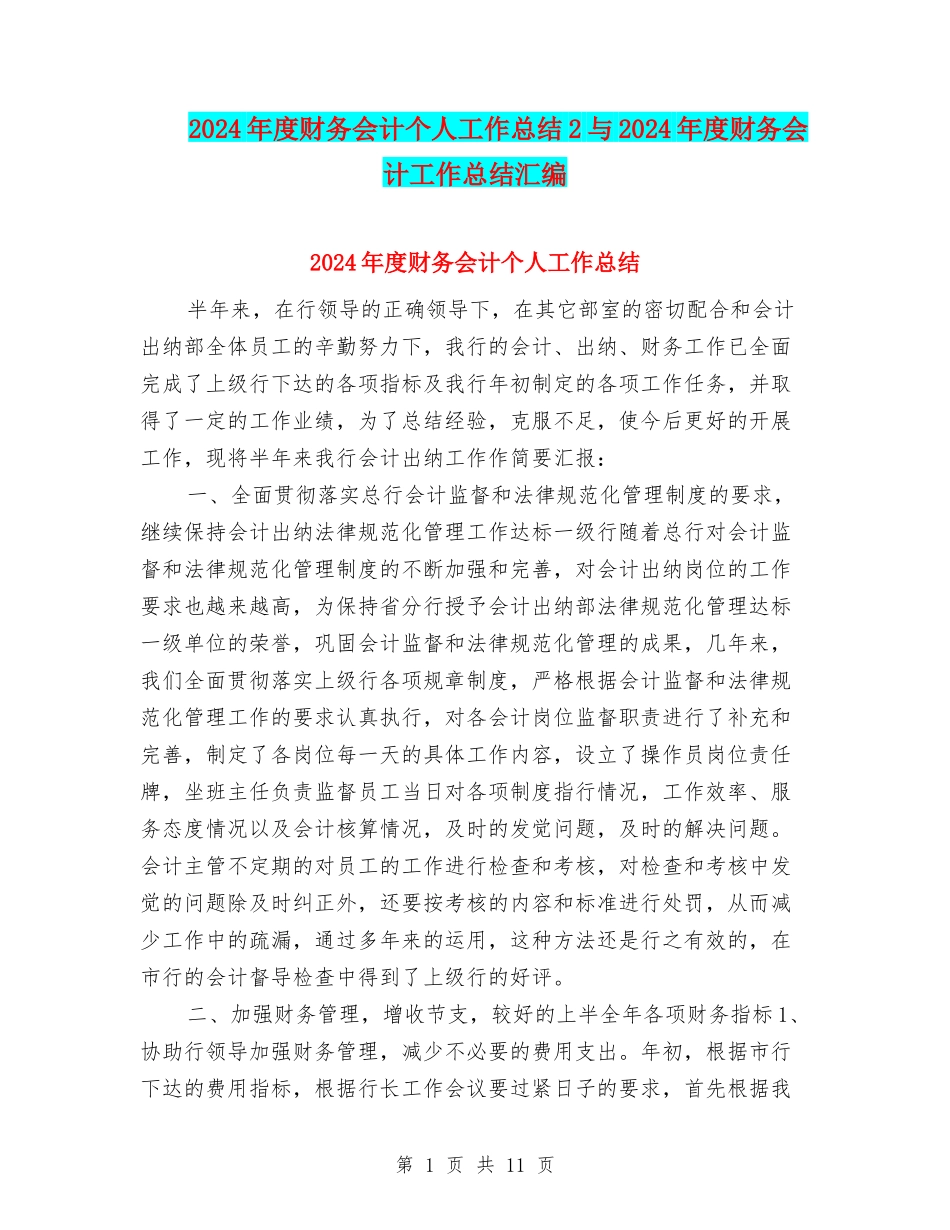 2024年度财务会计个人工作总结2与2024年度财务会计工作总结汇编_第1页