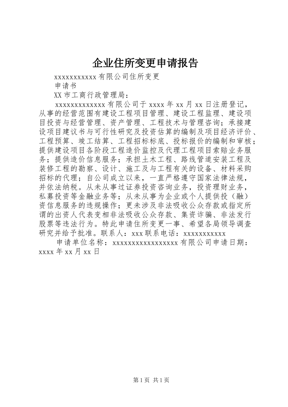 企业住所变更申请报告_第1页