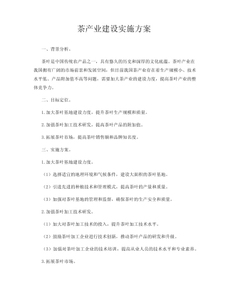 茶产业建设实施方案