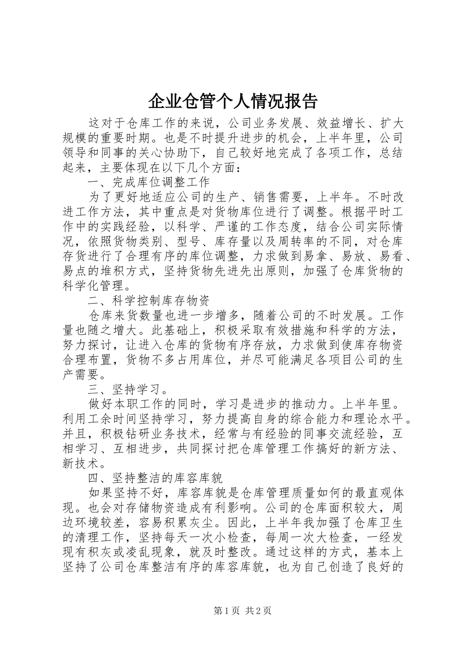 企业仓管个人情况报告_第1页