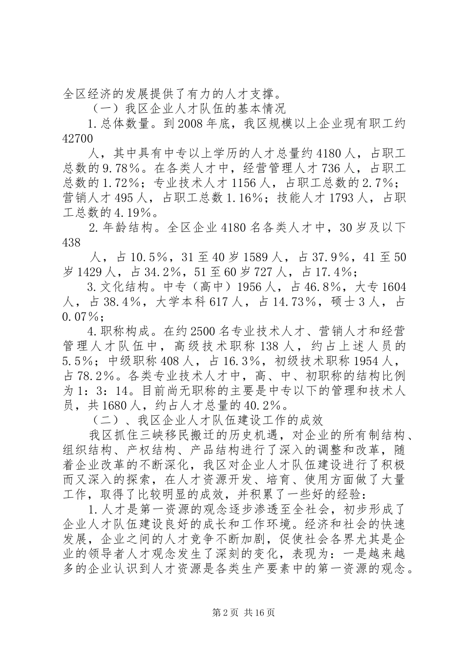 企业人才队伍建设调研报告_第2页
