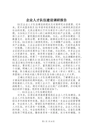 企业人才队伍建设调研报告