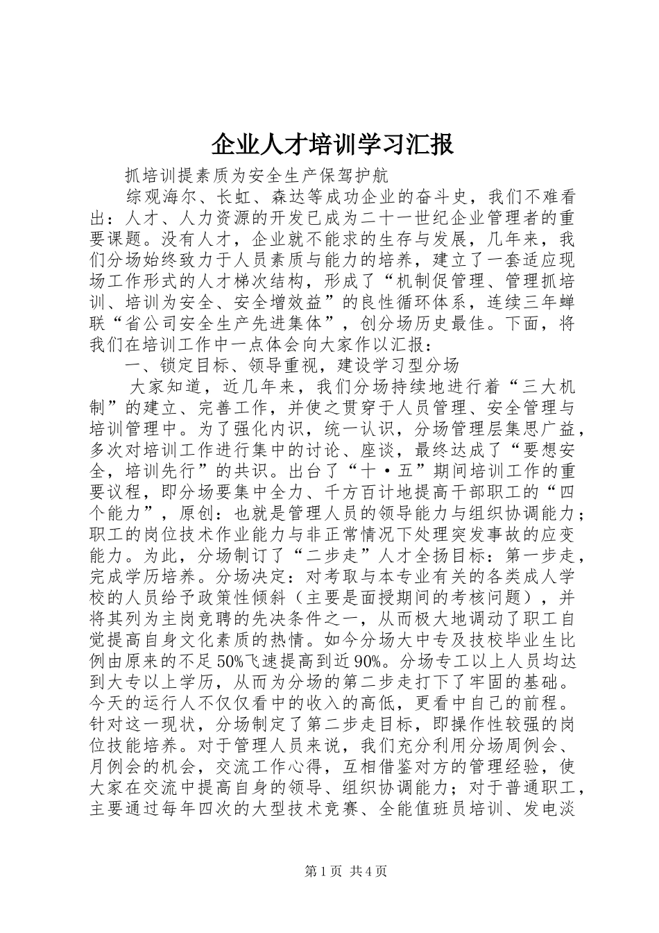 企业人才培训学习汇报_第1页