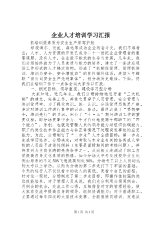 企业人才培训学习汇报