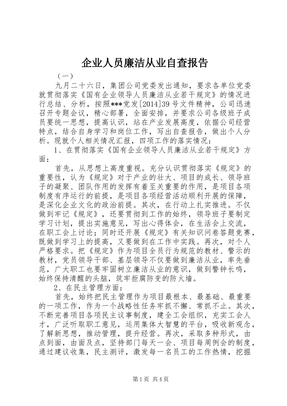 企业人员廉洁从业自查报告_第1页