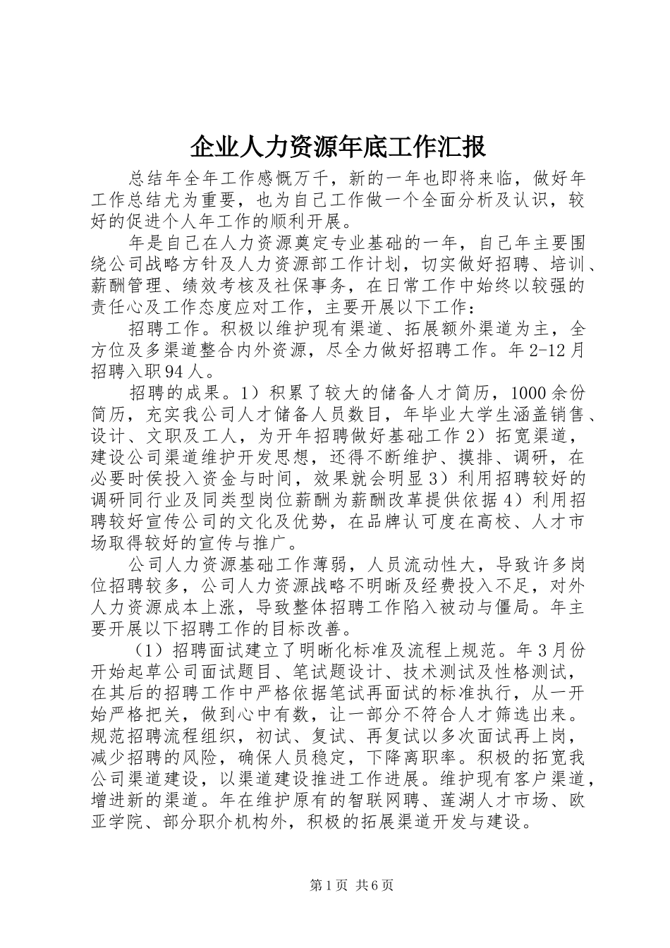 企业人力资源年底工作汇报_第1页