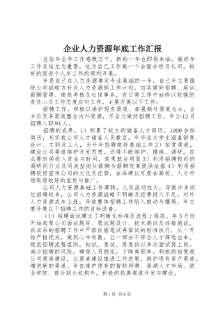 企业人力资源年底工作汇报