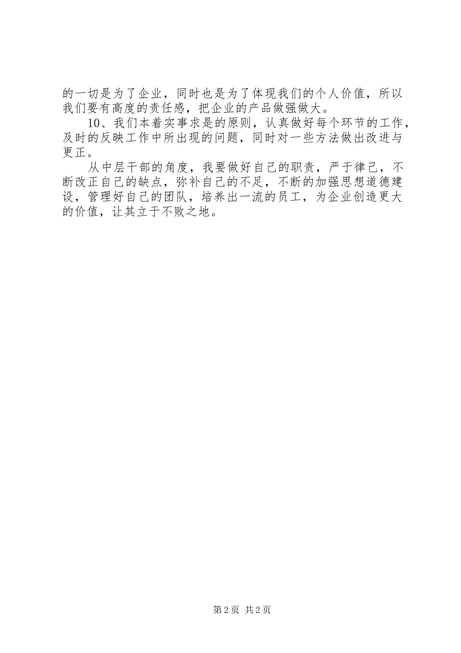 企业中层干部作风自查自纠报告_第2页