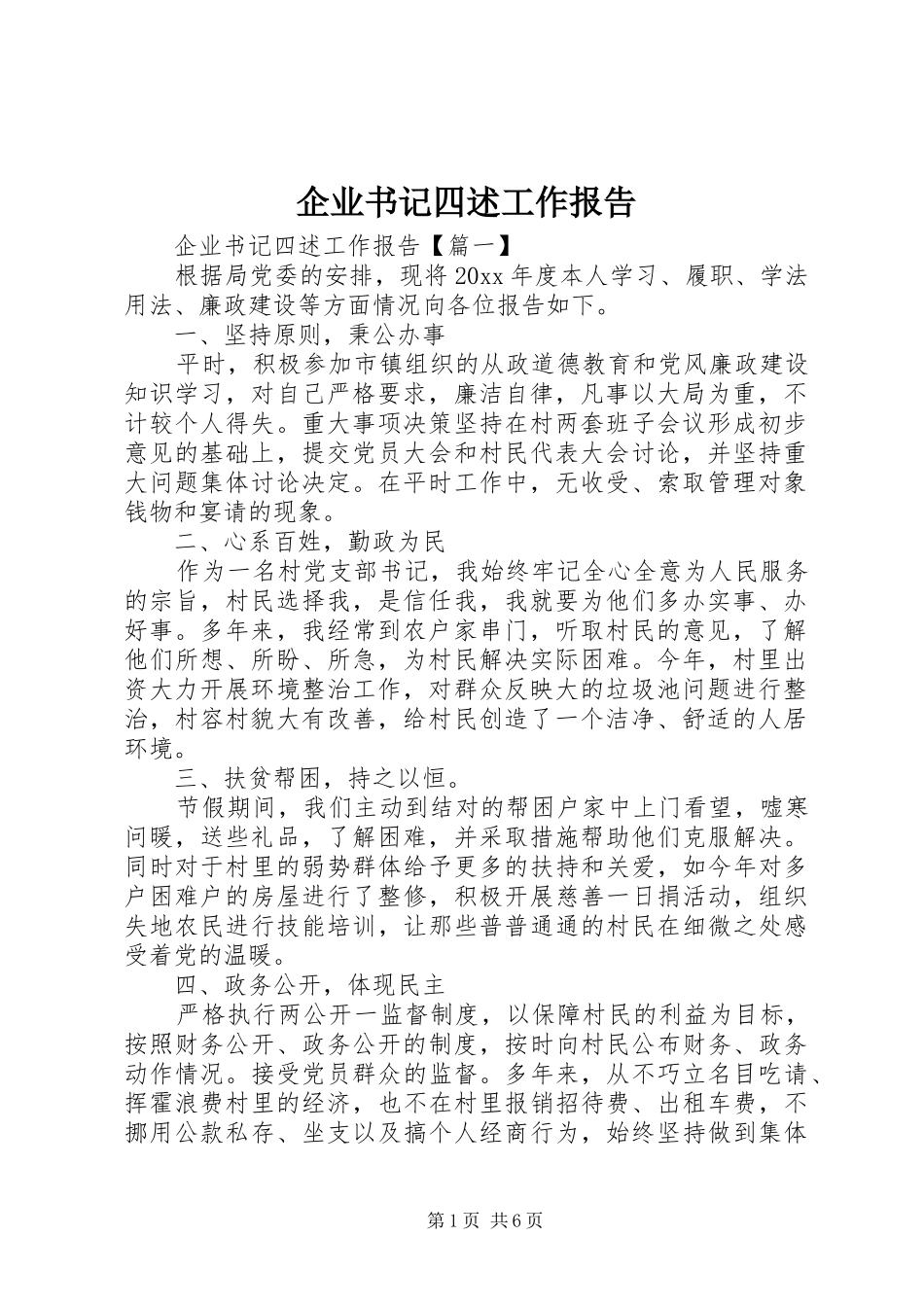 企业书记四述工作报告_第1页
