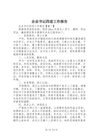 企业书记四述工作报告