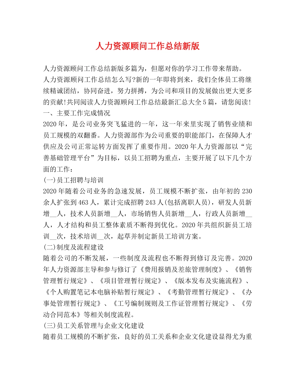 人力资源顾问工作总结新版 _第1页