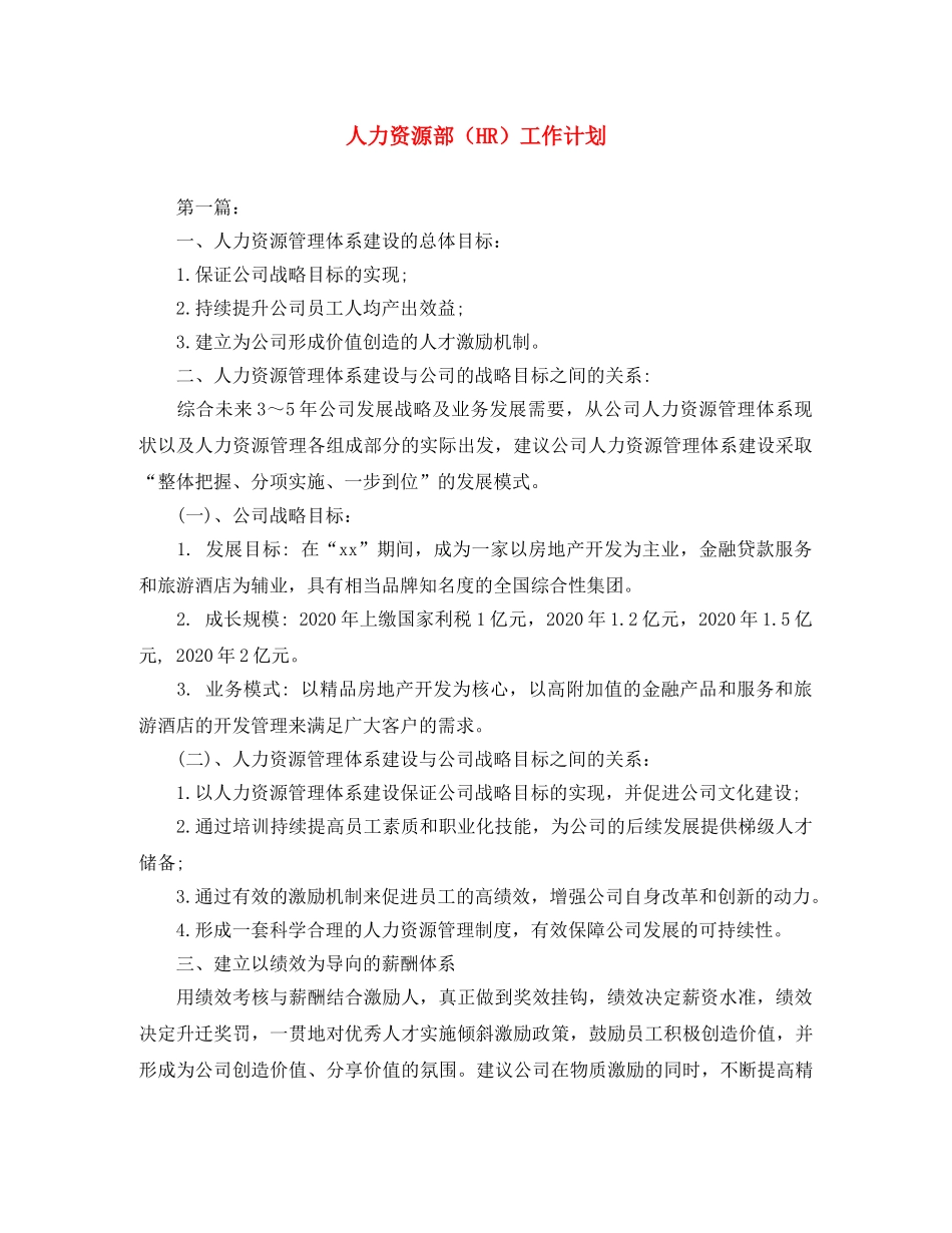 人力资源部（HR）工作计划 _第1页