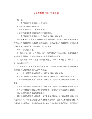 人力资源部（HR）工作计划 