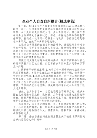 企业个人自查自纠报告(精选多篇)