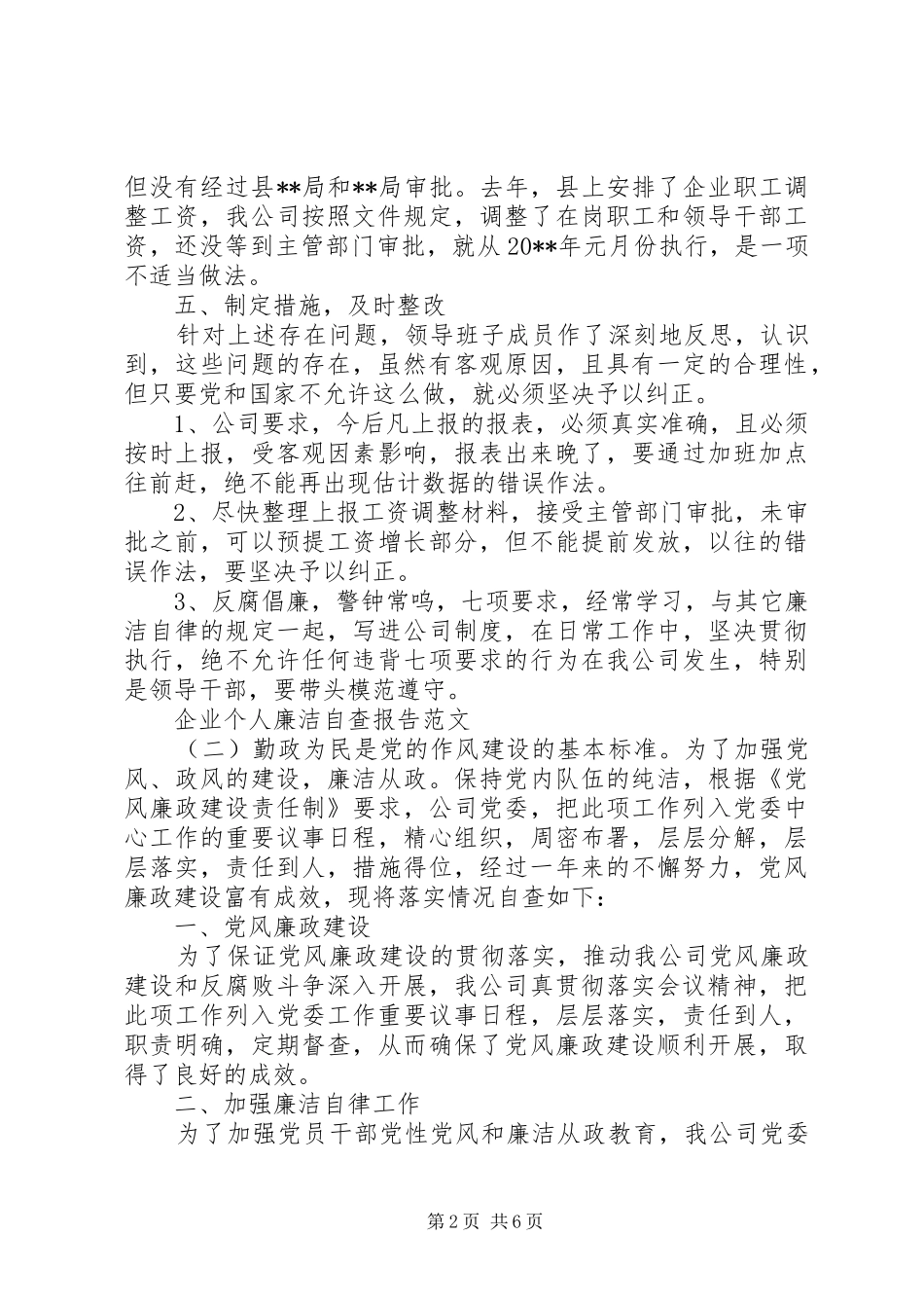 企业个人廉洁自查报告_第2页