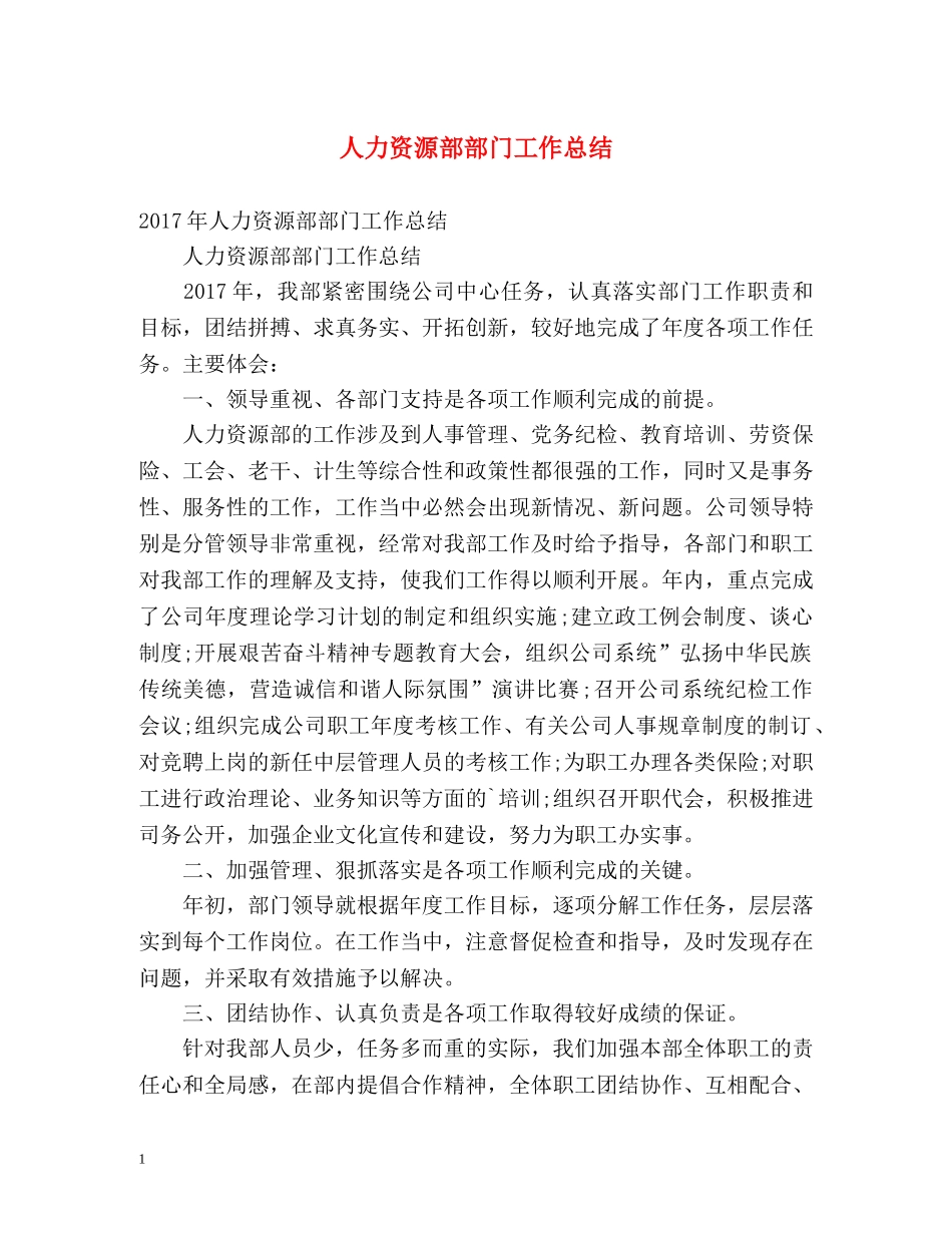 人力资源部部门工作总结 _第1页