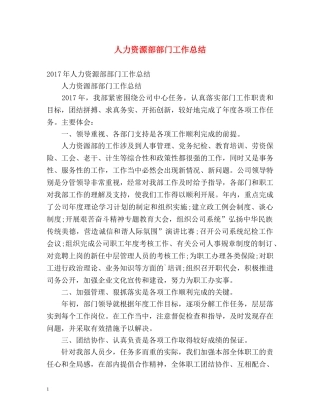 人力资源部部门工作总结 