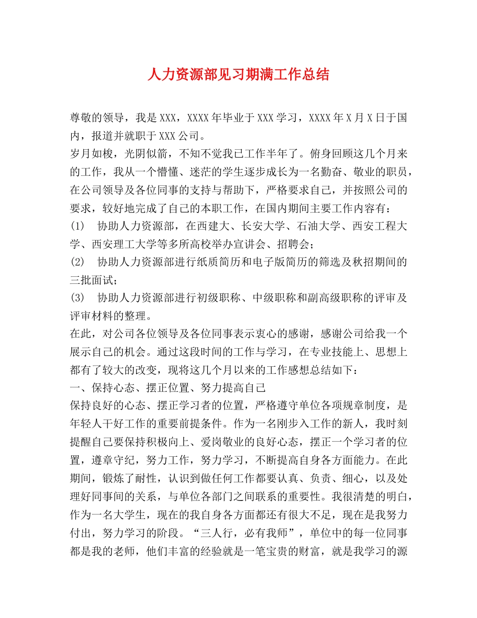 人力资源部见习期满工作总结 _第1页