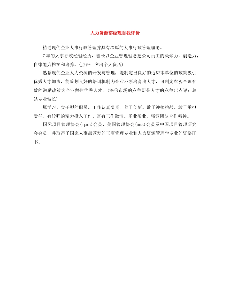 人力资源部经理自我评价 _第1页