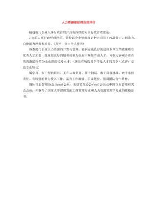 人力资源部经理自我评价 