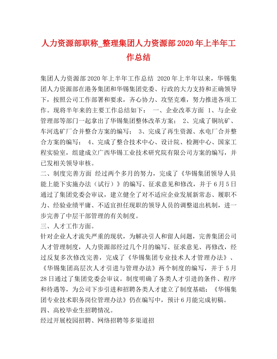 人力资源部职称_整理集团人力资源部2020年上半年工作总结 _第1页