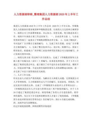 人力资源部职称_整理集团人力资源部2020年上半年工作总结 