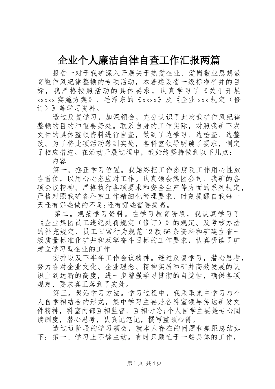 企业个人廉洁自律自查工作汇报两篇_第1页