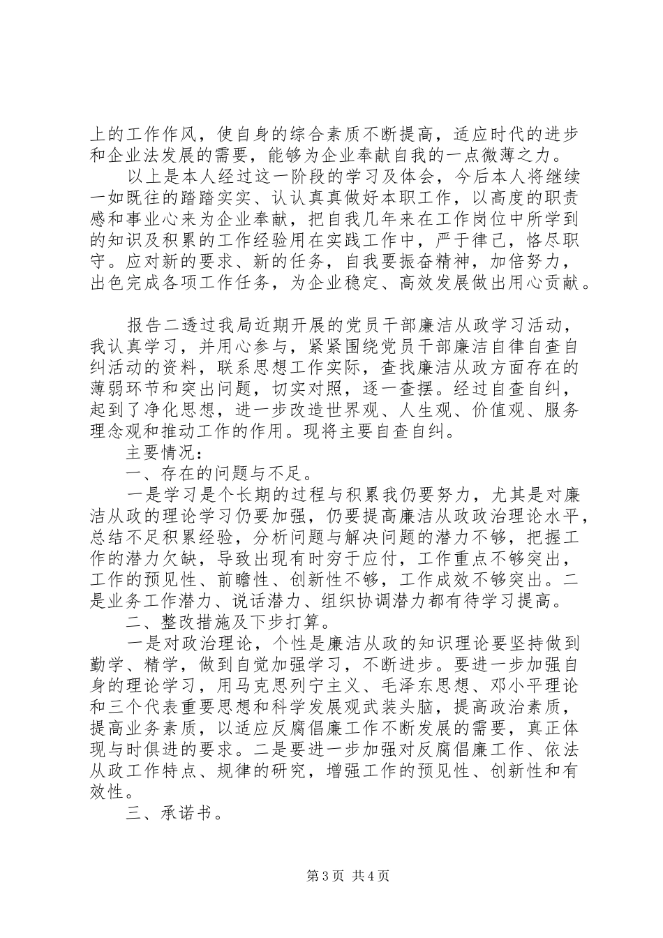 企业个人廉洁自律自查工作汇报两篇_第3页