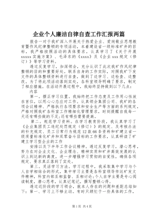 企业个人廉洁自律自查工作汇报两篇