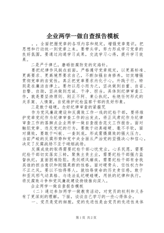 企业两学一做自查报告模板