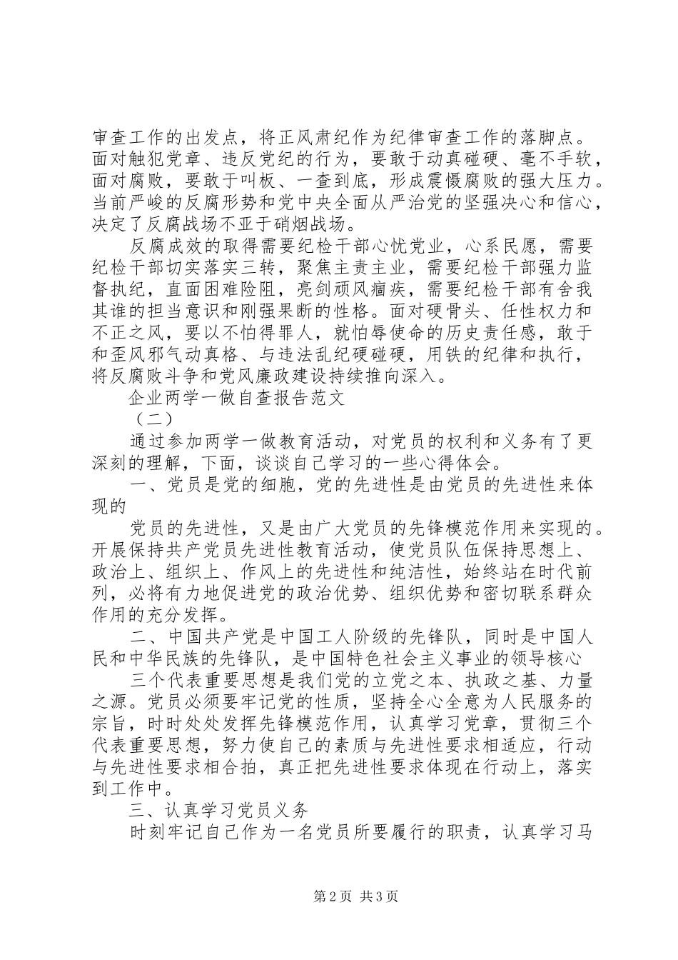 企业两学一做自查报告范文_第2页