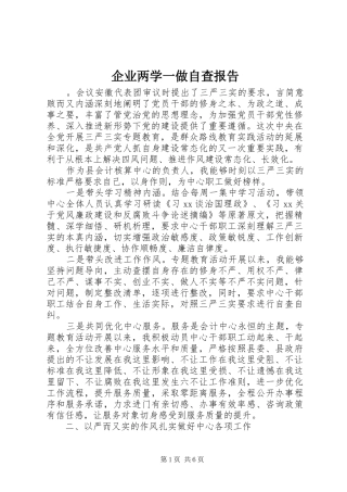 企业两学一做自查报告